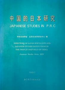 中国における日本研究(中国語)