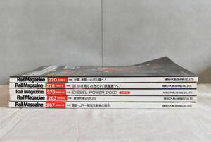 【送料込】Rail Magazine レイルマガジン 263 267 270 276 279 5冊セット まとめ売り 鉄道 雑誌 