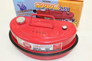 ☆矢澤産業 ガソリン携行缶 ミニタンク2.5L MR3 赤 サイズ H128×W300×D165ｍｍ【消防法適合品】【未使用品】【格安スタート！】☆⑯