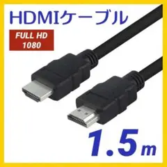 HDMI ケーブル 1.5m 高性能 高画質 ハイスピード OD5.5