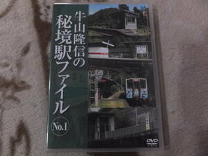 ☆牛山隆信の秘境駅ファイルNo.１☆DVD☆