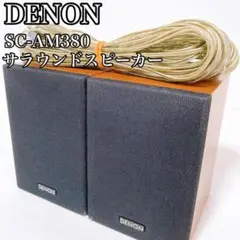 DENON デノン サラウンドスピーカー SC-AM380 ケーブル付 SLSR