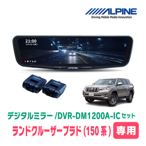 ランドクルーザープラド(150系・H21/9～現在)専用　アルパイン / DVR-DM1200A-IC+KTX-M01-LP-150　ドラレコ搭載12型デジタルミラーセット