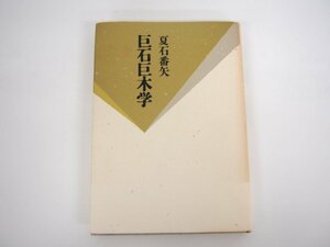 ★　【巨石巨木学 夏石番矢 書肆山田 1995年】140-02311