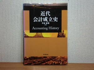 200514p04★ky 近代会計成立史 平林喜博著 平成17年 会計の歴史 複式簿記の誕生 企業会計 西洋簿記史 フッガー家の会計 ルイ14世商事王令