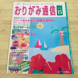 折り紙[おりがみ通信 VOL.15] パッチワーク通信社 ドールハウス リゾート特集