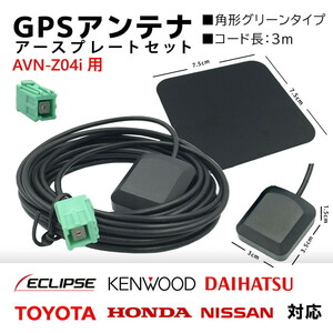 AVN-Z04i 用 イクリプス GPS アンテナ 置き型 底面 マグネット タイプ 高感度 角形 グリーン カプラーオン アースプレート セット
