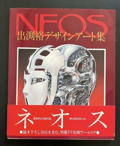 昭和レトロ 画集「NEOS」出渕裕デザインアート集 昭和60年8月発行 イラスト デザイン アート 資料