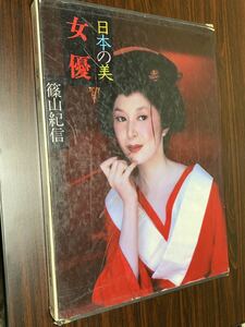 篠山紀信『日本の美　女優』現代日本写真全集6 集英社　写真集