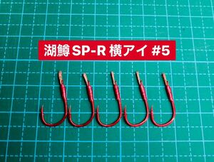 【湖鱒SP-R 横アイ #5】レッド ×5 (チヌ針 かねり