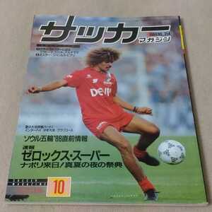 サッカーマガジン　1988年10月