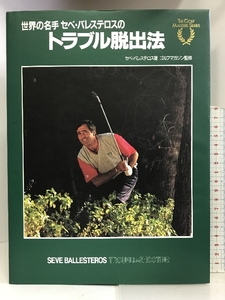 世界の名手セベ・バレステロスのトラブル脱出法 (THE GOLF MASTERS SERIES) ベースボールマガジン社 セベ バレステロス