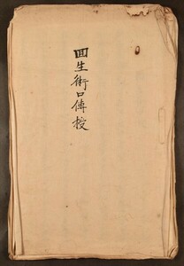 回生術口伝授 医学 産科 産術 医書 写本 4丁 和本 古文書