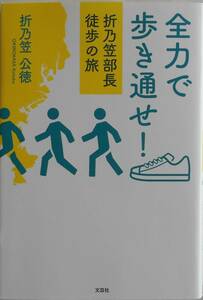 折乃笠公徳★全力で歩き通せ！折乃笠部長徒歩の旅 2020年刊