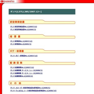 ★111★ タント L375S L385S サービスマニュアル (解説書 修理書 配線図集)＋パーツリスト2024年CD版 印刷可 F