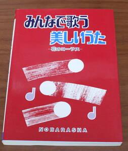 ★22★みんなで歌う美しいうた　花のコーラス　野ばら社　古本★