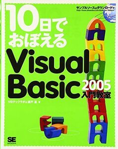 [A12213240]10日でおぼえるVisual Basic 2005入門教室
