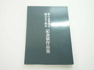 ★　【図録 筆の友書道会 創立五十周年 記念展作品集 幽玄斎 町田匡 2003年】140-02402