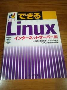 できるLinux　インターネットサーバー編