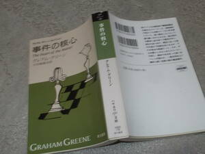 事件の核心　グレアム・グリーン(ハヤカワepi文庫2014年)送料116円　注！