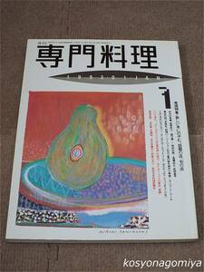 596【月刊専門料理 1993年1月号】新しい年にのぞむ、話題の店、旬の店■柴田書店発行