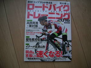 ロードバイク トレーニング 森本誠×栗村修 イナーメ信濃山形 増田成幸選手　2016