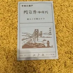 葉書　門司港　関門海峡