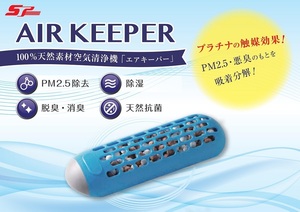 AIR KEEPER　100％天然素材空気清浄機　