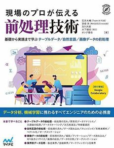 [A12290842]現場のプロが伝える前処理技術 ~基礎から実践まで学ぶ テーブルデータ/自然言語/画像データの前処理