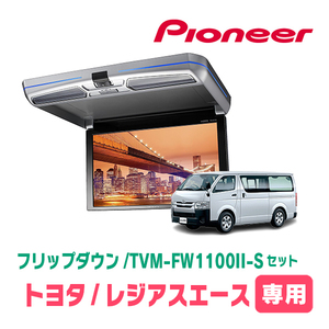 レジアスエース(H16/8～R2/4)専用セット　PIONEER / TVM-FW1100II-S＋KK-Y105FDL　11.6インチ・フリップダウンモニター