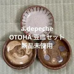 a.depeche アデペシュ OTOHA 豆皿 ３点セット 新品未使用☻