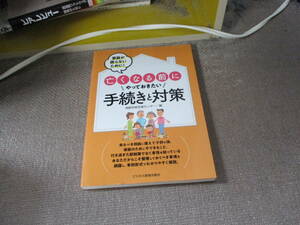 E 家族が困らないために 亡くなる前にやっておきたい手続きと対策2018/7/1 相続手続支援センター