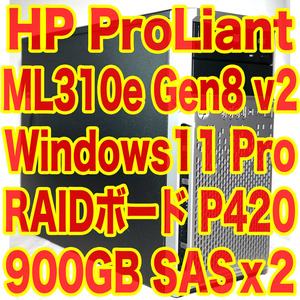 HP ProLiant ML310e Gen8 V2 Xeon E3-1220 V3 4c4t 8GB RAID P420 SAS 900GBx2 Windows11 Pro インストール済 やや難あり
