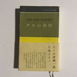 主婦の友新書強精・長寿の秘薬枸杞　クコの効用　主婦の友社編