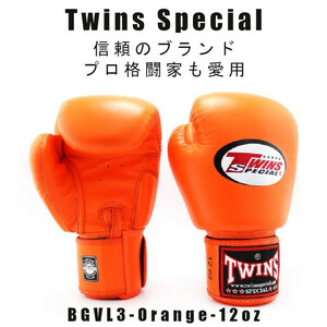 ＊Twins special ツインズスペシャル_ボクシンググローブ　スタンダードカラー BGVL3-ORANGE-12oz　プロ格闘家も愛用 新品(税込・送料無料)