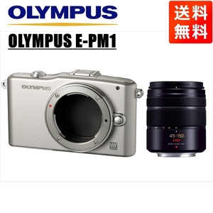 オリンパス OLYMPUS E-PM1 シルバーボディ パナソニック 45-150ｍｍ 黒 望遠レンズセット ミラーレス一眼 中古 カメラ