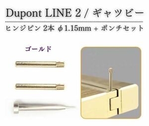 デュポン Dupont ライター LINE 2 ライン 2 ギャツビー 専用 ヒンジ ピン ギザ付 φ1.15mm 抜き棒 ポンチ 工具付き 交換 ゴールド Z184