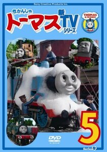 きかんしゃトーマス 新TVシリーズ 〈第9シリーズ〉(5) [DVD](中古品)　(shin