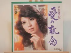 八代亜紀　愛の執念　／　悲しい夢　中古EPレコード