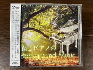 ♪♪未開封 CD ヒーリング音楽「森とピアノのBackground Music」臼田圭介 ゆうパケット発送 B♪♪