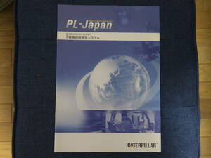 キャタピラー　重機カタログ　建機遠隔管理システム 