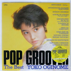 荻野目洋子/POP GROOVER/VICTOR SJX30350 LP
