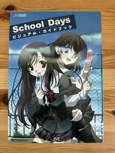 ◆【美品】School daysビジュアル・ガイドブック (JIVE FAN BOOK SERIES)