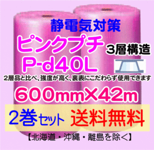 【川上産業 直送 2本set 送料無料】P-d40L 600mm×42m 3層 ピンクプチ 静防プチ エアークッション エアパッキン プチプチ 緩衝材