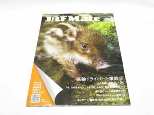 ★送料無料★JAF Mate ジャフメイト 2019年1月号 柳楽優弥 高齢ドライバーと事故　ゆうパケット（おてがる発送）