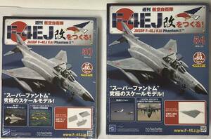 【送料込み】 アシェット 週刊F-4EJ改をつくる50号-57号 8号セット ★hachette