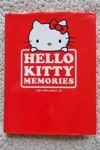 HELLO KITTY MEMORIES ハローキティメモリーズ (サンリオ) 2009年発行