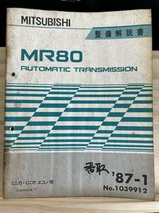 ◆(40321)三菱　MR80 AUTOMATIC TRANSMISSION ミニカ・ミニカ エコノ用　整備解説書　