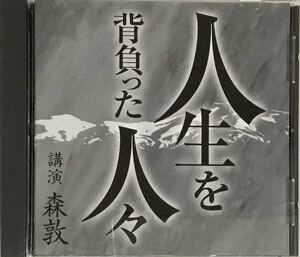 ☆ 講演CD 人生を背負った人々 講演 森敦