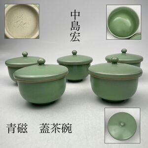 中島宏　青磁　蓋茶碗　五客　/　名工　人間国宝　茶碗　茶器　.1813